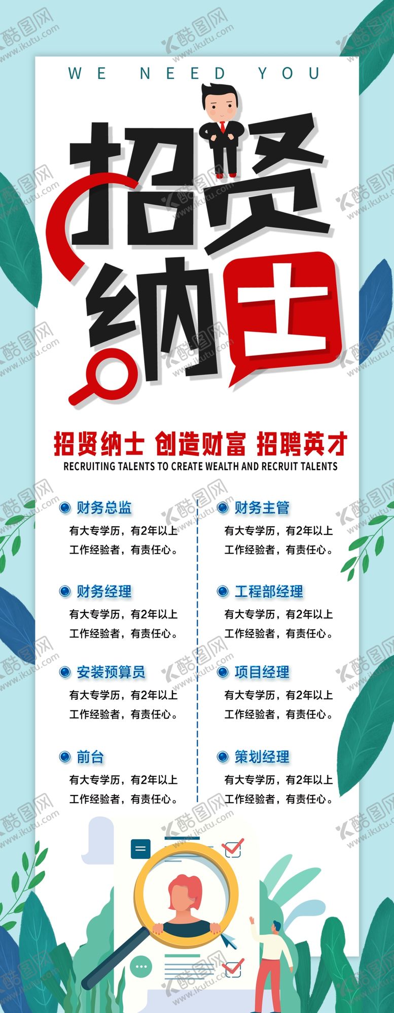 编号：27385910171046062156【酷图网】源文件下载-招贤纳士