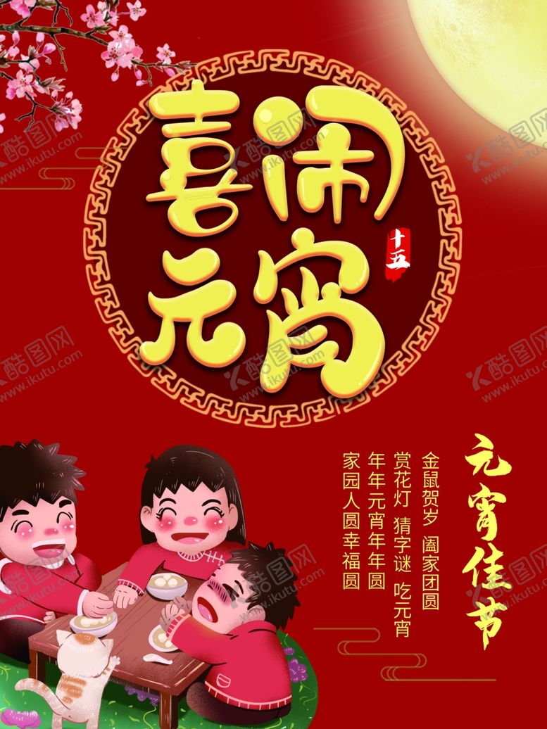 编号：19624307141756422560【酷图网】源文件下载-元宵节