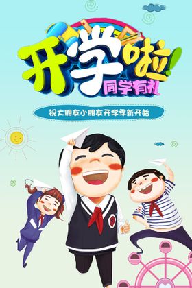 编号：03815709230137201745【酷图网】源文件下载-开学啦