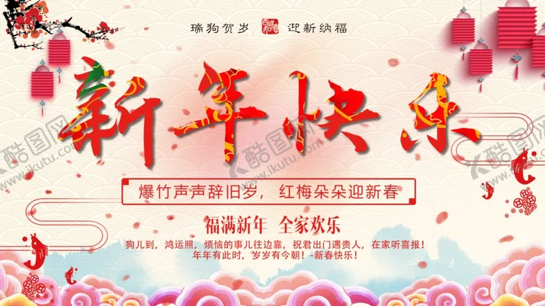 编号：30499504071643305612【酷图网】源文件下载-新年快乐