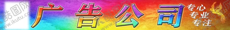 编号：19653406301817478438【酷图网】源文件下载-广告公司车贴