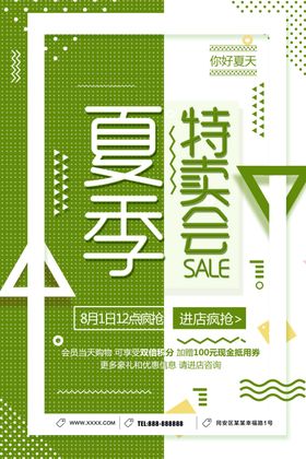 夏季特卖会