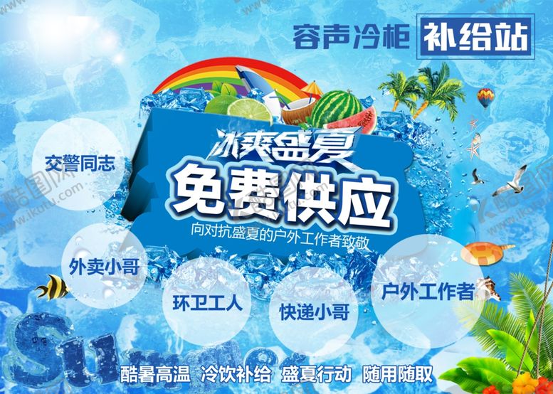 编号：37990210250730156554【酷图网】源文件下载-容声冷柜盛夏冷饮补给站