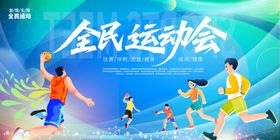全民运动会
