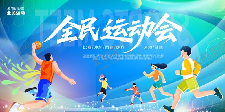 编号：67861104242330039958【酷图网】源文件下载-全民运动会