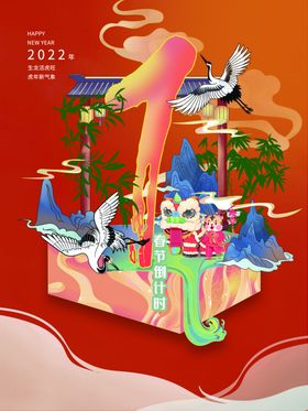 春节倒计时2022团圆新年插画虎年大吉