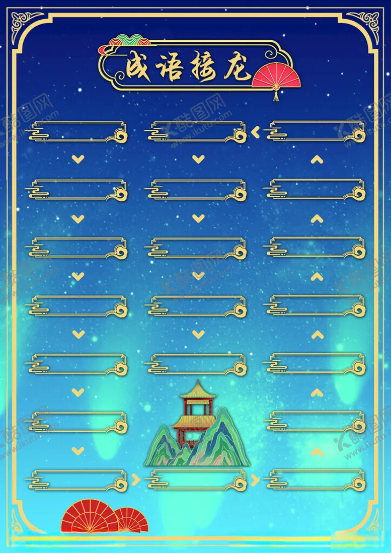 编号：67957701270826236448【酷图网】源文件下载-成语接龙模板