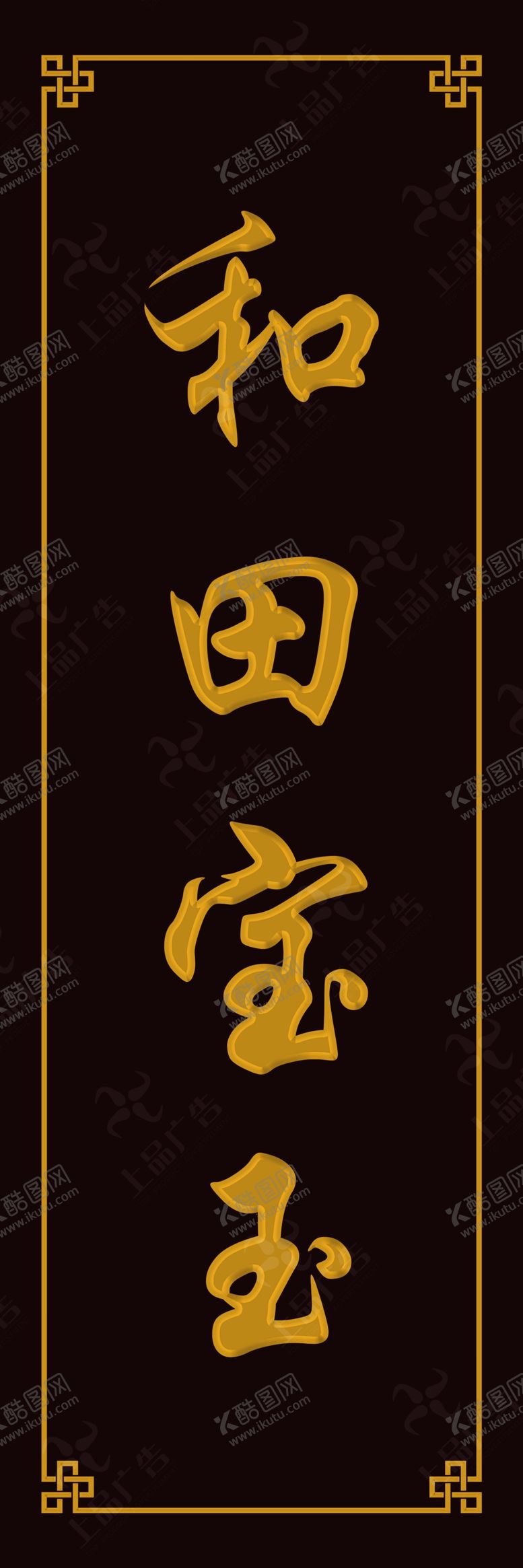 编号：85740901140012018640【酷图网】源文件下载-实木牌匾仿古牌玉石招牌