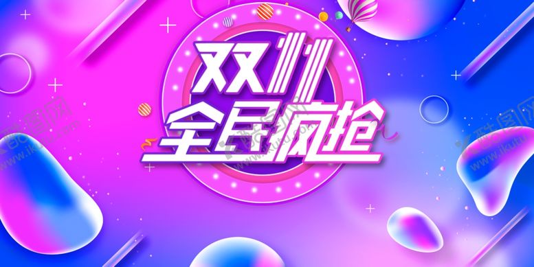 编号：78119809202250123199【酷图网】源文件下载-双11