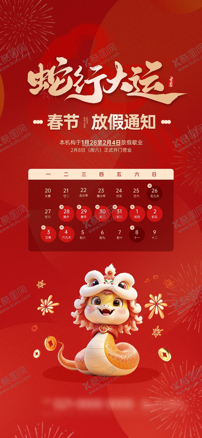 编号：32934401250211581702【酷图网】源文件下载-春节放假通知海报
