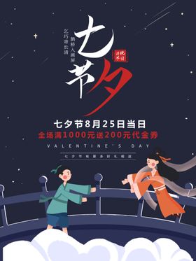 相约七夕活动海报设计