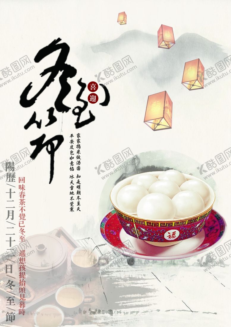 编号：62476505030914423379【酷图网】源文件下载-冬至海报