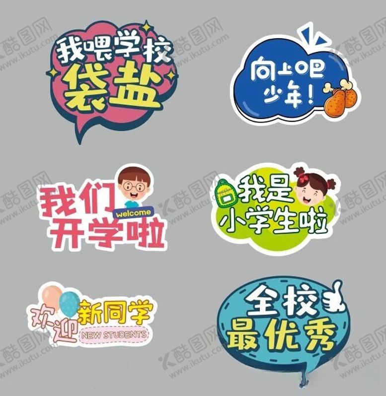 编号：44445512011452399814【酷图网】源文件下载-我们开学了我是小学生啦