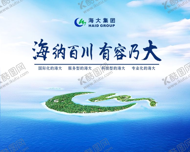 编号：45648709122147325754【酷图网】源文件下载-海纳百川有容乃大