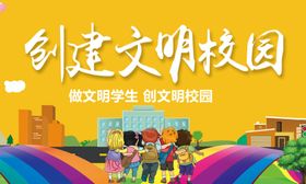 文明校园