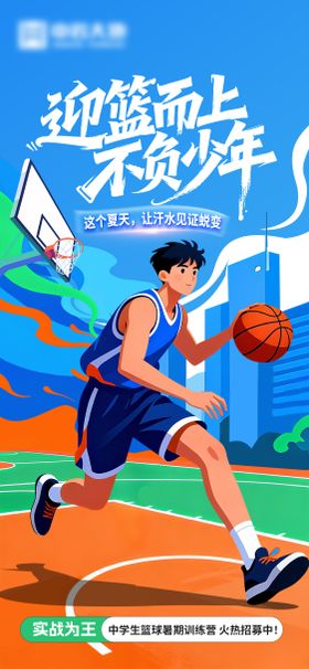 篮球训练营海报