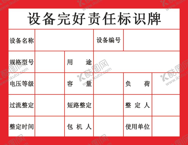 编号：25202209301738041454【酷图网】源文件下载-设备完好责任标志牌