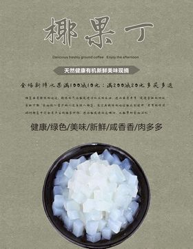 椰果海报