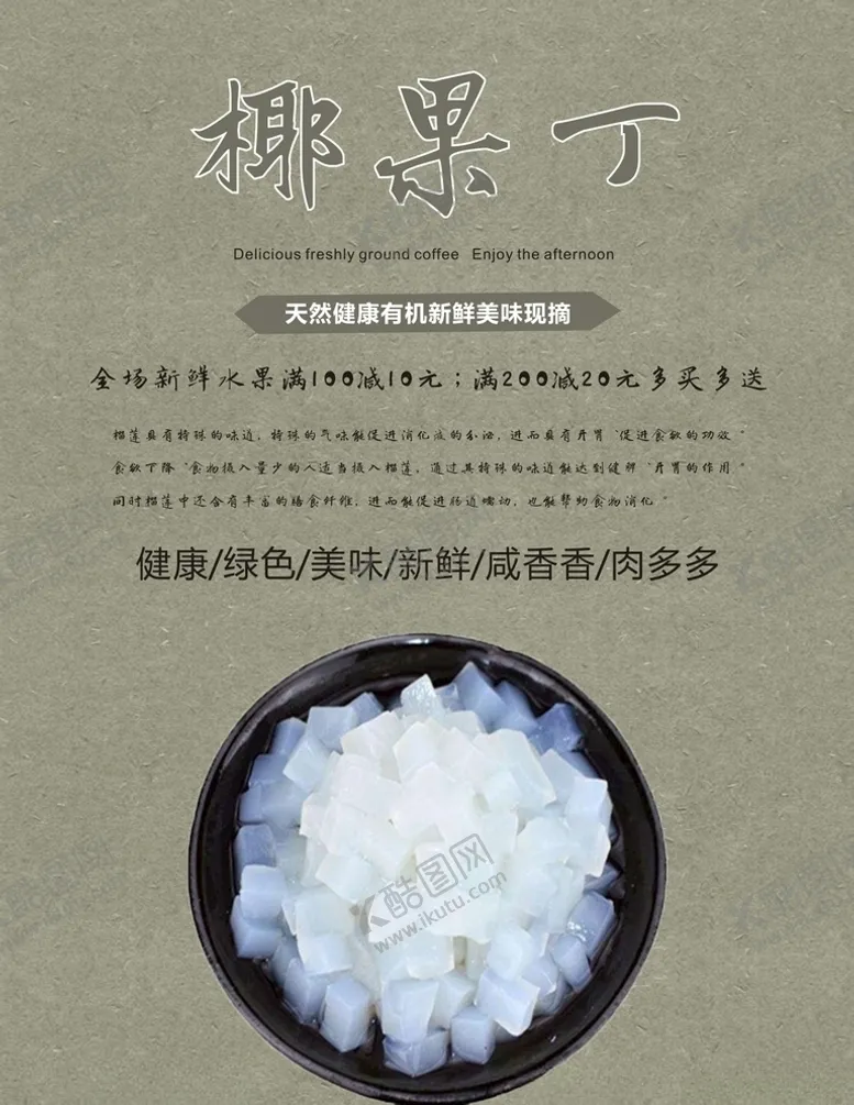 编号：10644206260405033031【酷图网】源文件下载-椰果海报