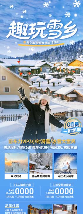 哈尔滨东北雪乡冬季旅游海报