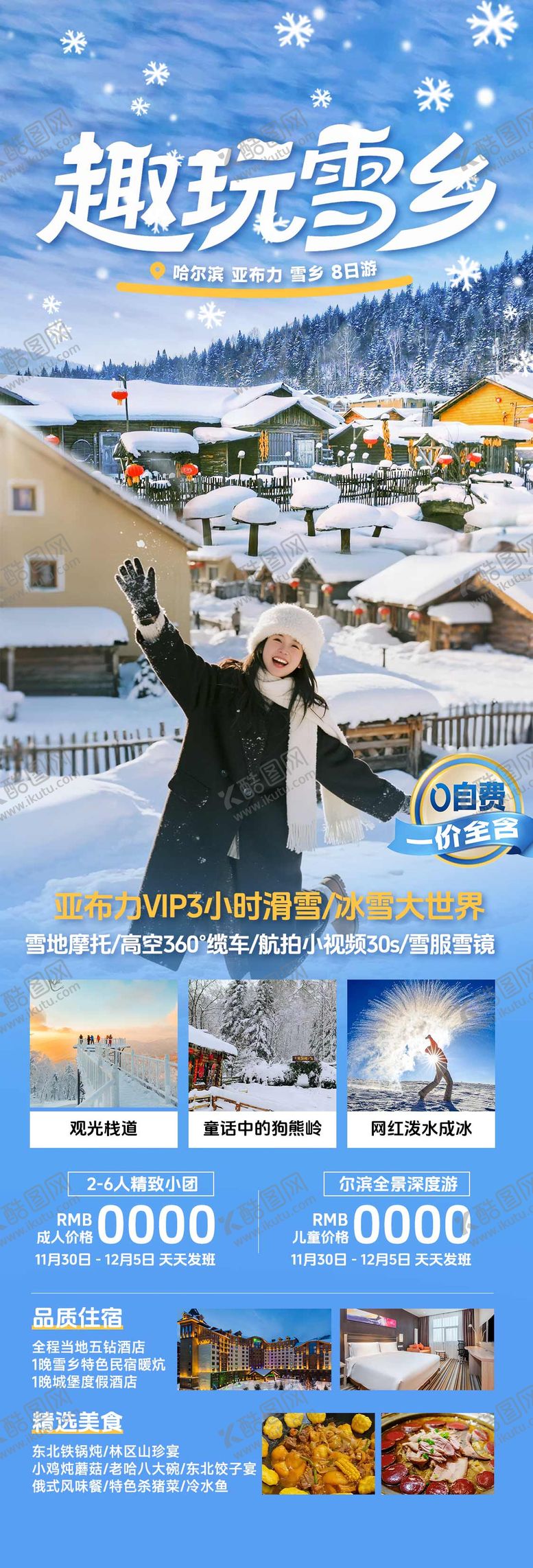 编号：94267811030348567120【酷图网】源文件下载-哈尔滨东北雪乡冬季旅游海报