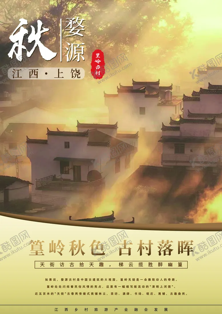 编号：64802910062227507596【酷图网】源文件下载-篁岭秋色古村落晖