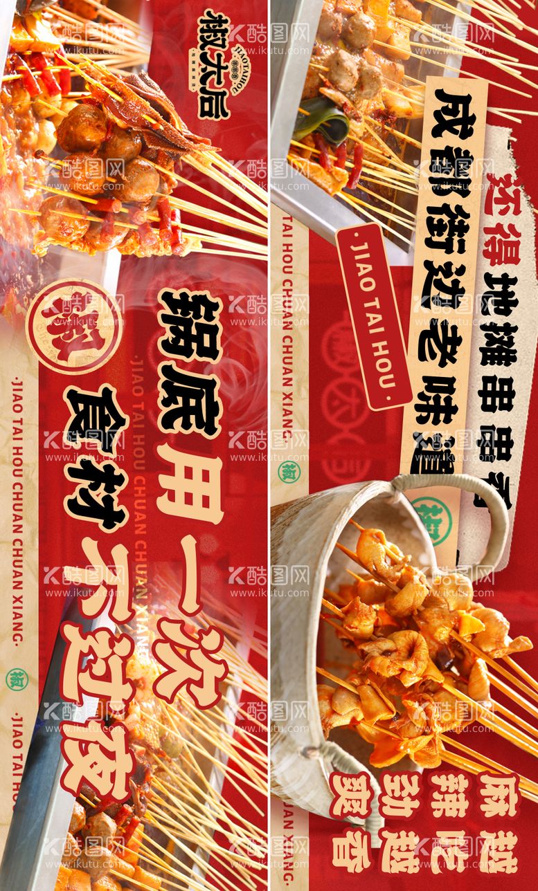 编号：16458311240725013736【酷图网】源文件下载-串串香banner