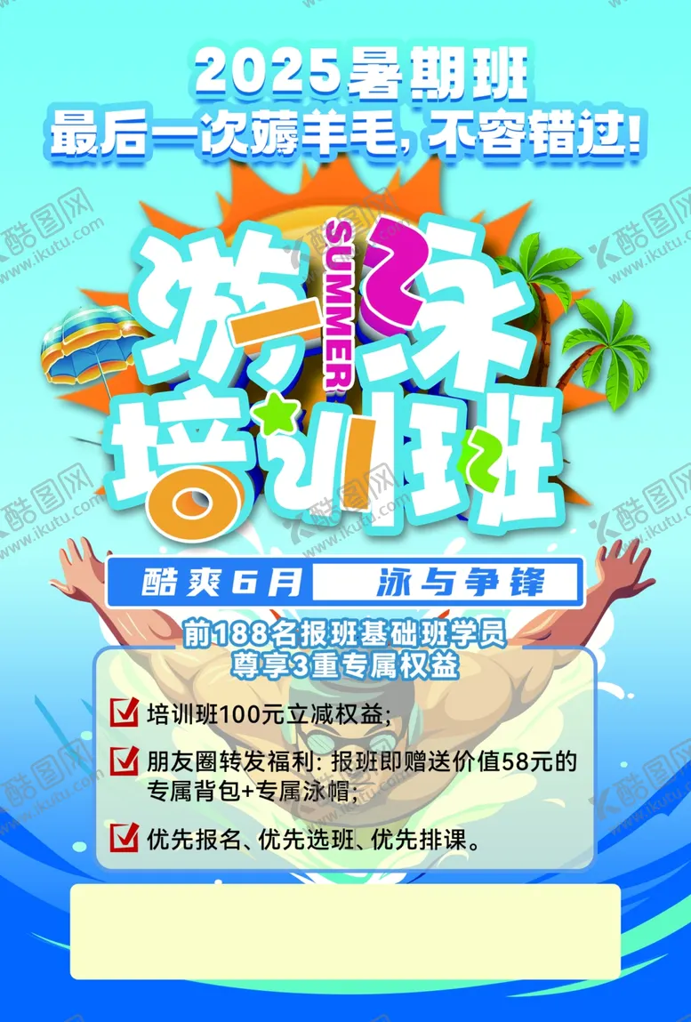 编号：62534107081014477233【酷图网】源文件下载-暑期游泳培训班