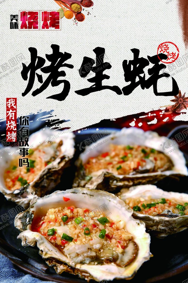 编号：75232901282226287103【酷图网】源文件下载-烤生蚝烧烤