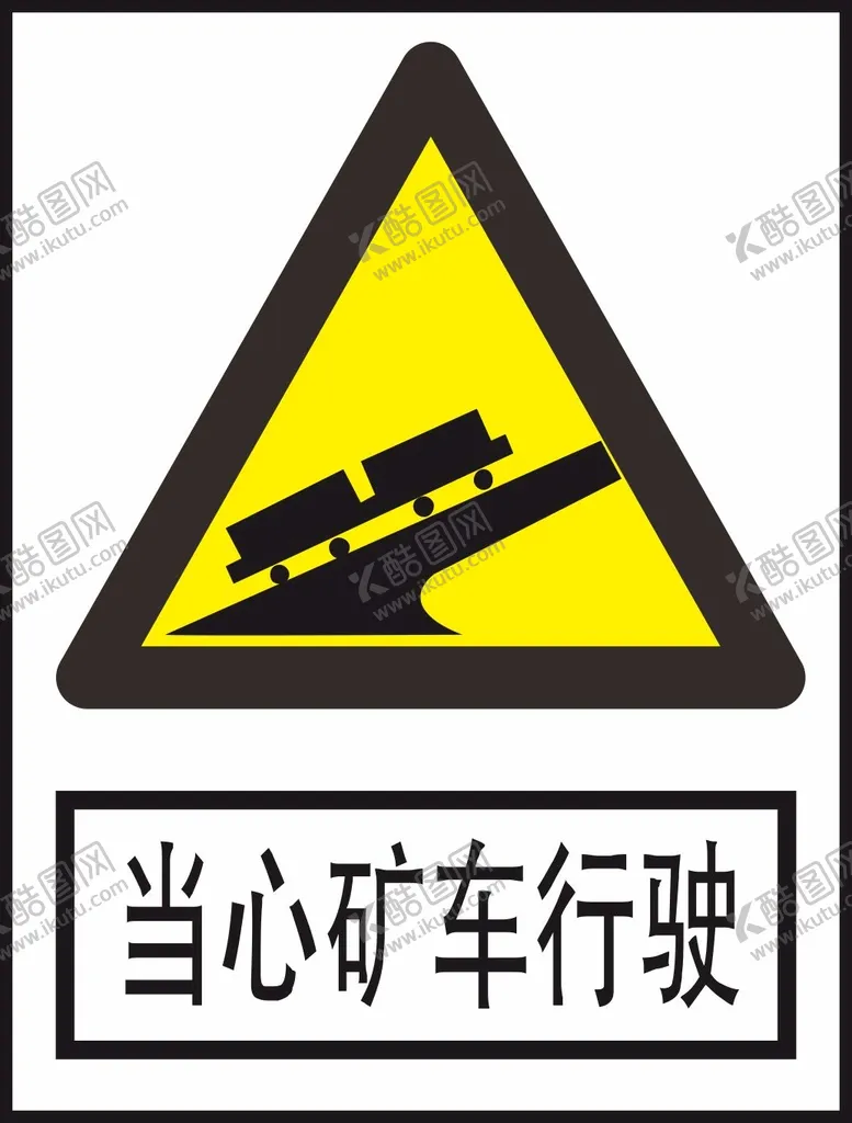 编号：76152401200442072882【酷图网】源文件下载-当心矿车行驶