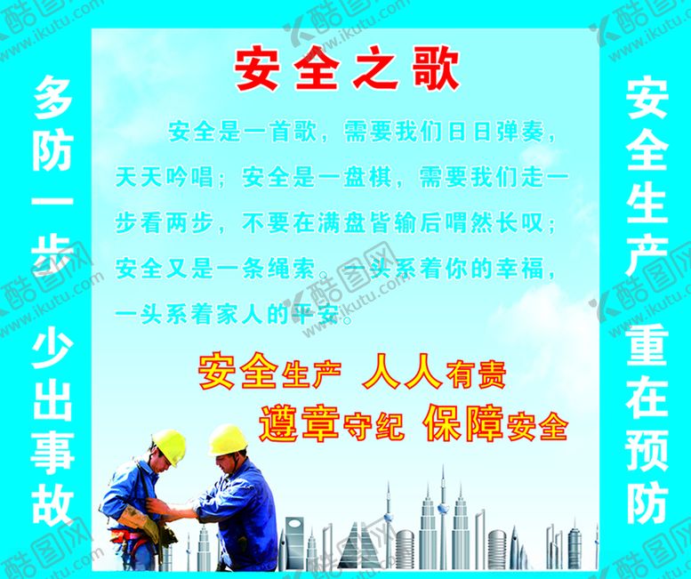 编号：36381810051032505334【酷图网】源文件下载-安全之歌