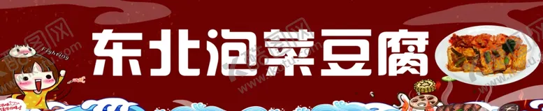 编号：97185302130246396478【酷图网】源文件下载-东北泡菜豆腐
