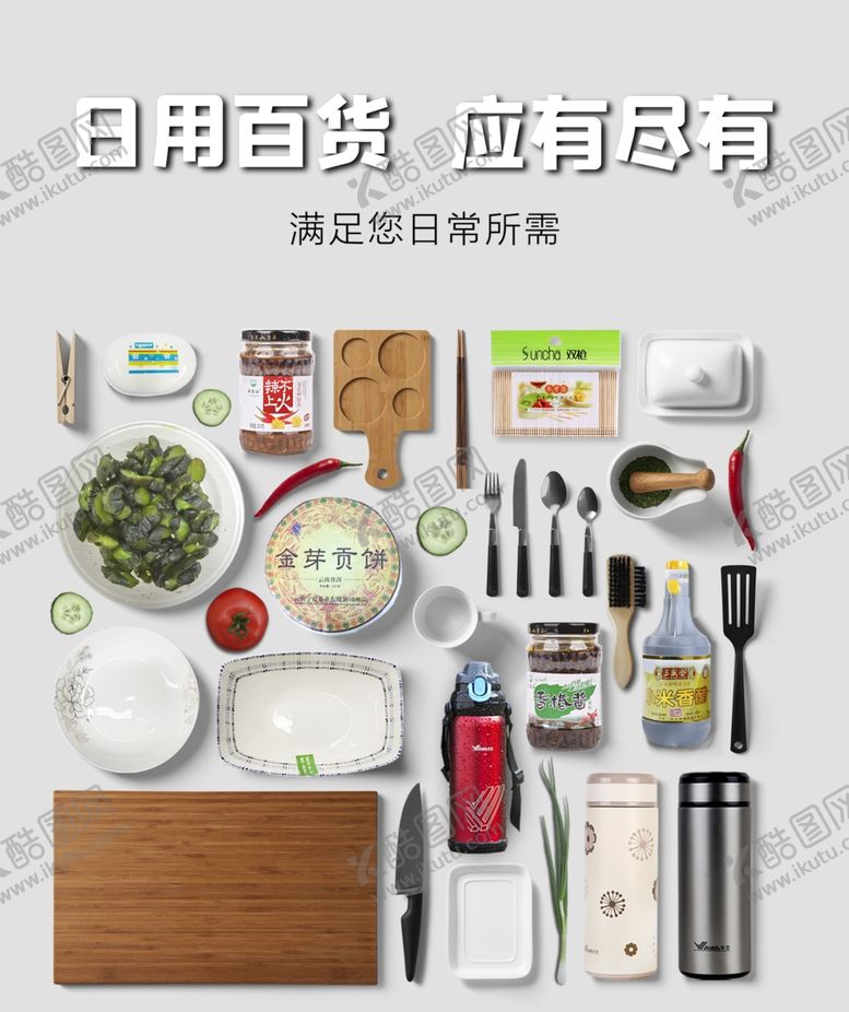 编号：24426902190600245475【酷图网】源文件下载-超市日用百货