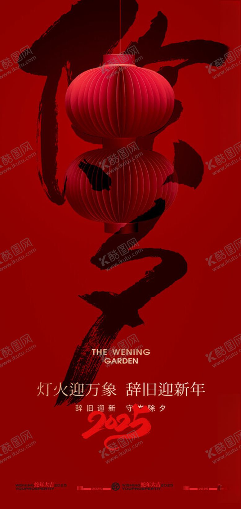编号：43098802031527582850【酷图网】源文件下载-2025蛇年春节除夕海报设计