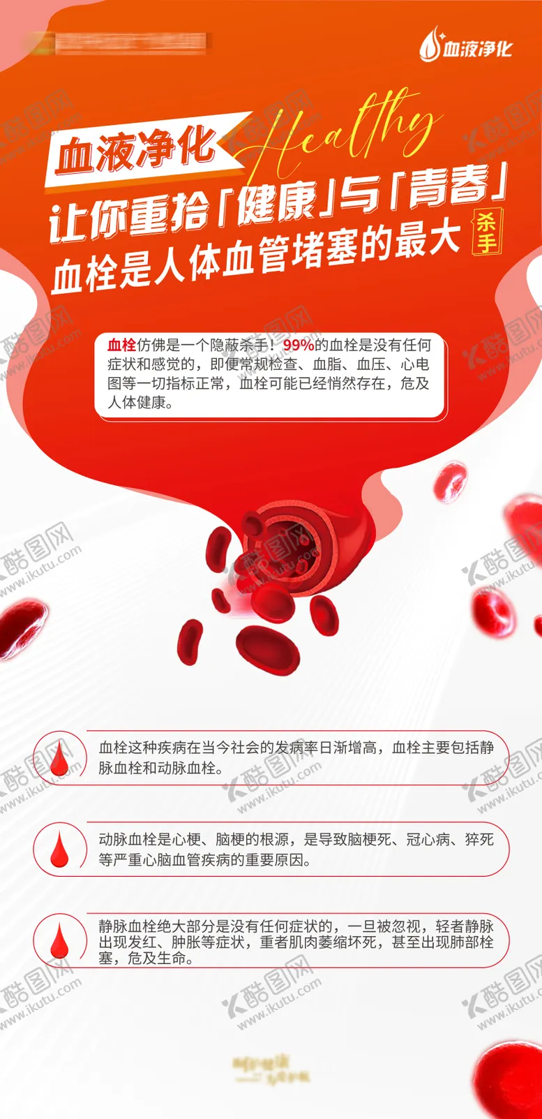 编号：69741504291756538680【酷图网】源文件下载-血液净化海报 