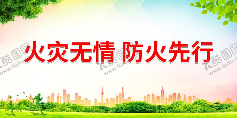 编号：50318909200942254105【酷图网】源文件下载-火灾无情防火先行