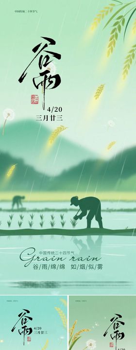 谷雨节气海报小麦田地二十四简约