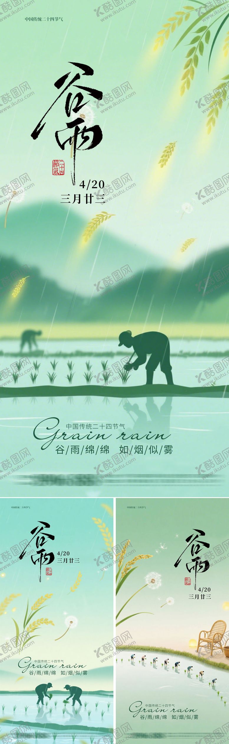 编号：19225604171500115570【酷图网】源文件下载-谷雨节气海报