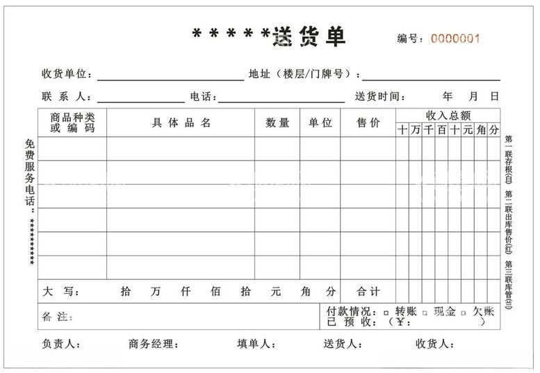 编号：37494811241909358204【酷图网】源文件下载-送货单