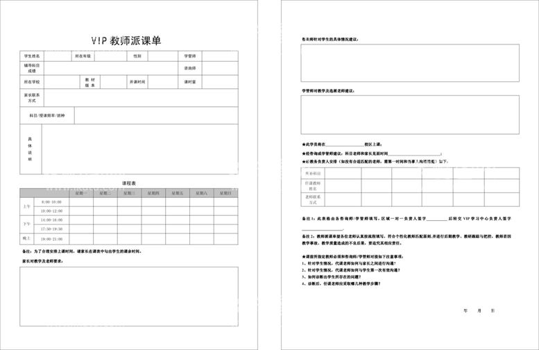 编号：33084610181142457953【酷图网】源文件下载-VIP教师派课单