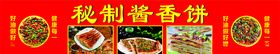 酱香饼