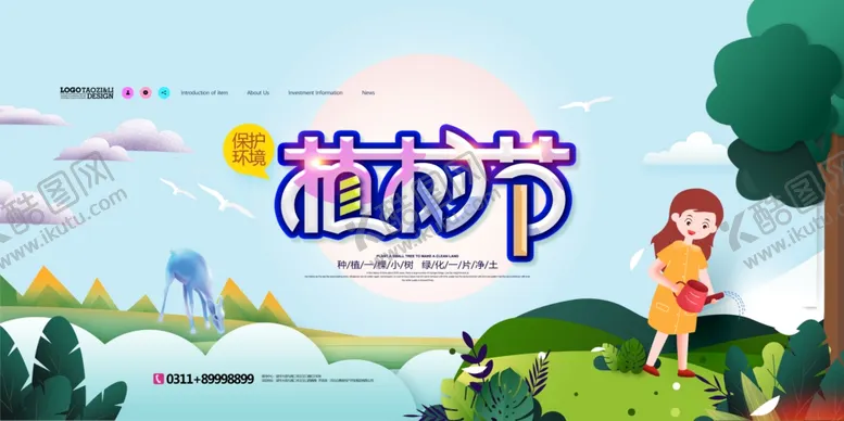 编号：49968604251159435477【酷图网】源文件下载-植树节