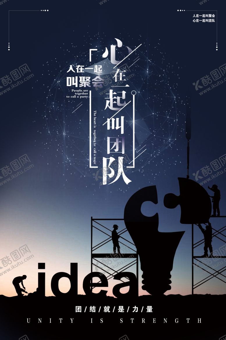 编号：80368401182336573729【酷图网】源文件下载-心在一起是团队企业文化展板