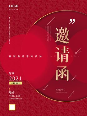 邀请函
