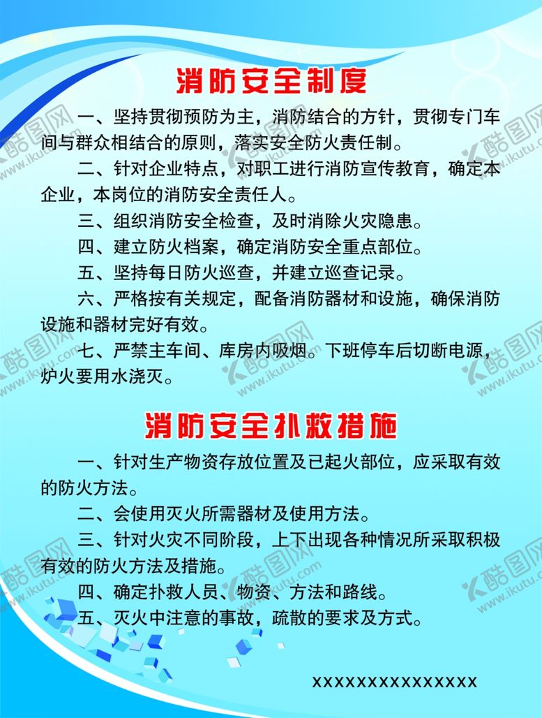 编号：74383309270702261119【酷图网】源文件下载-消防安全制度