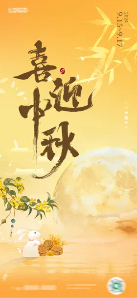 中秋节日海报