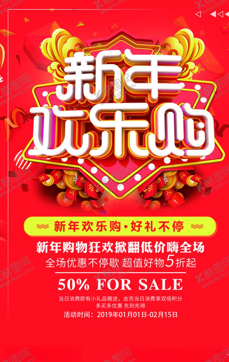 编号：40408105051130537262【酷图网】源文件下载-新年促销活动宣传海报素材