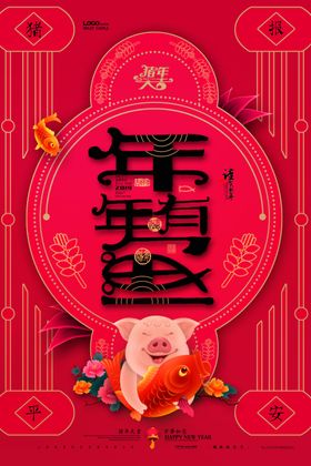 年年有鱼