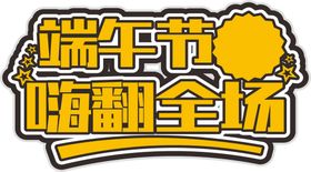 端午艺术字
