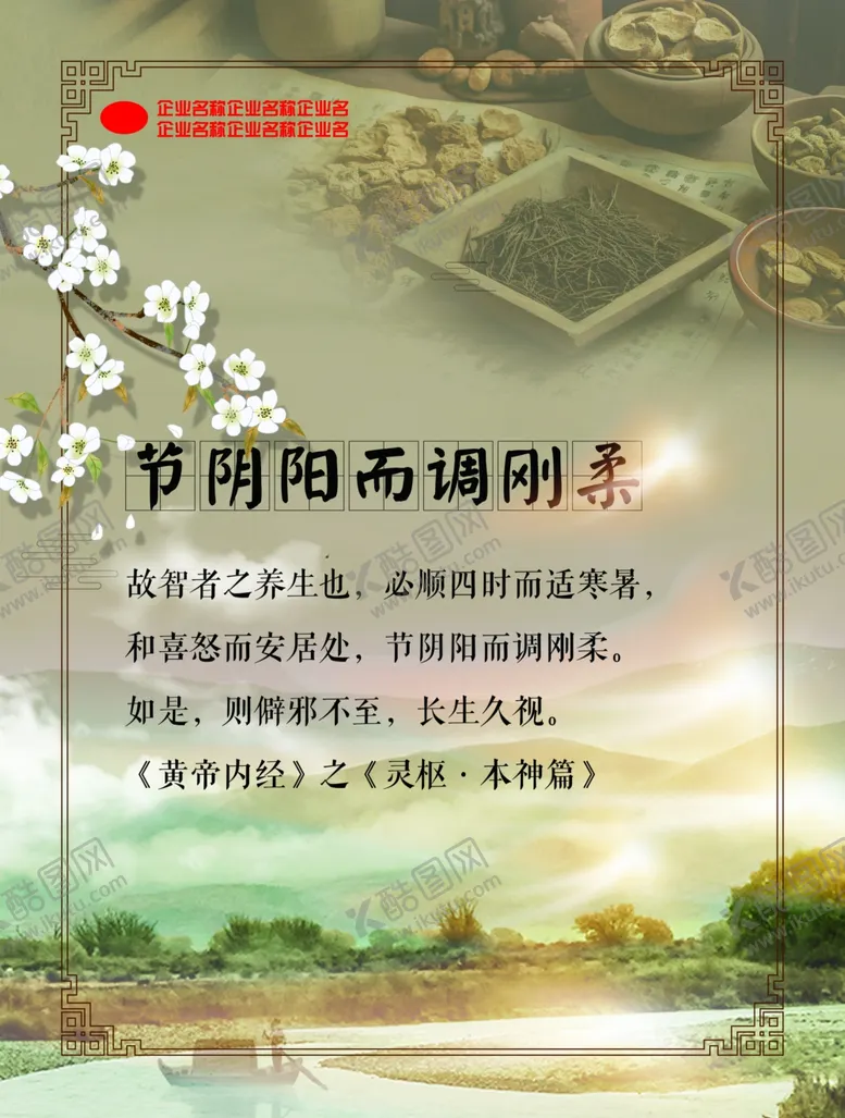 编号：33945002130626064758【酷图网】源文件下载-节阴阳而调刚柔